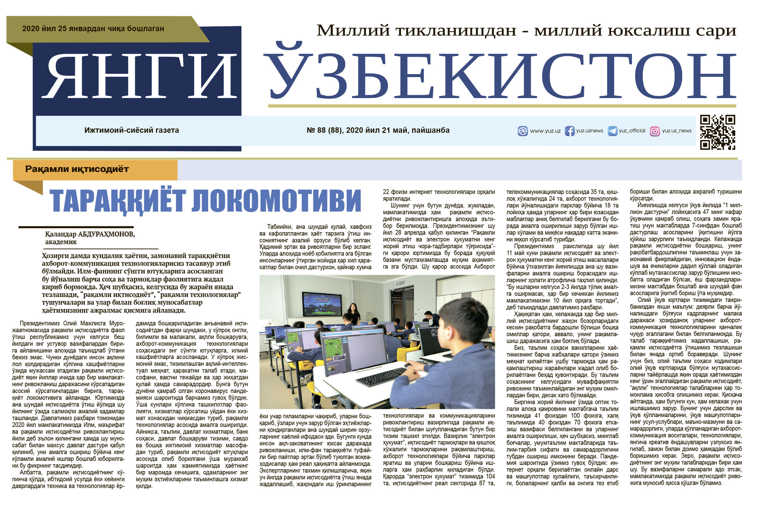 Read more about the article “Рақамли иқтисодиёт: тараққиёт локомотиви”