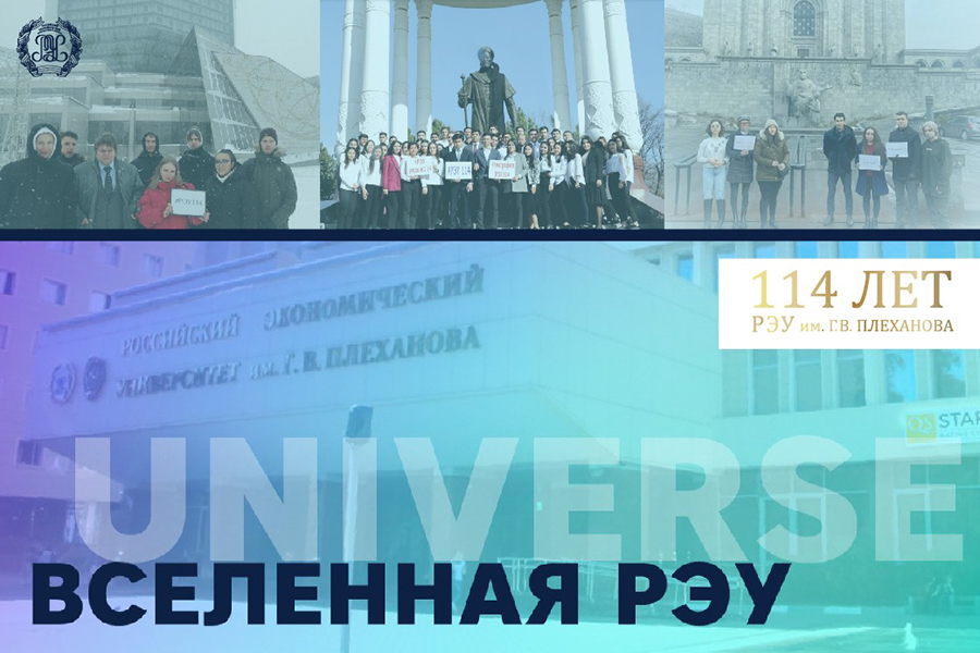 Read more about the article 114 лет РЭУ: с Днём рождения, наша вселенная!