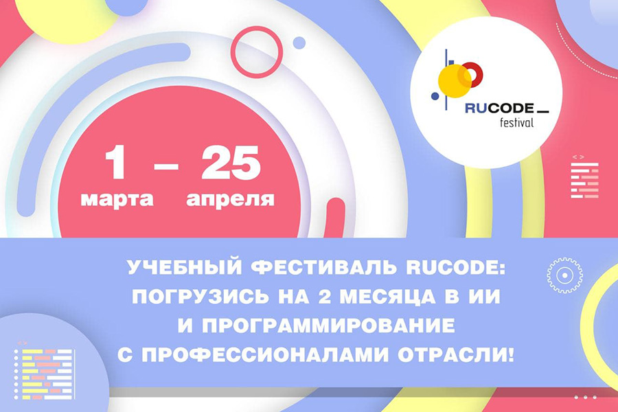 Read more about the article RuCode Festival