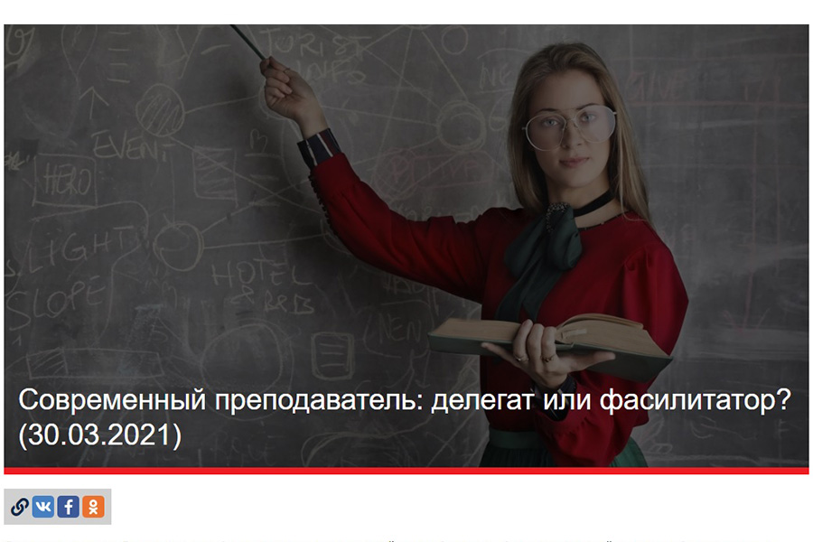 Read more about the article Современный преподаватель: делегат или фасилитатор?
