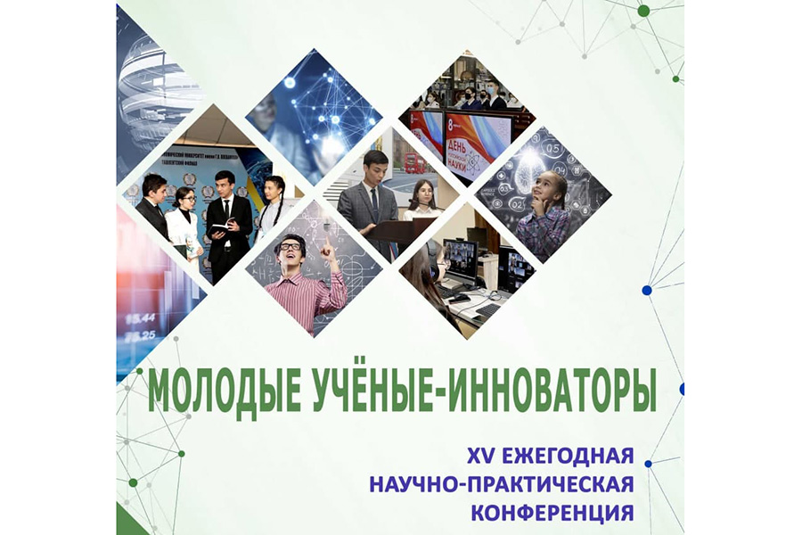 Read more about the article Конференция «Молодые ученые-инноваторы»-площадка студенческой науки