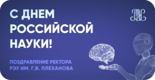 Подробнее о статье Поздравление с Днём российской науки
