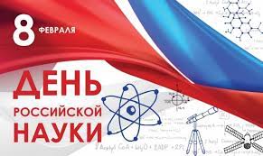 Подробнее о статье Мероприятие ко Дню российской науки