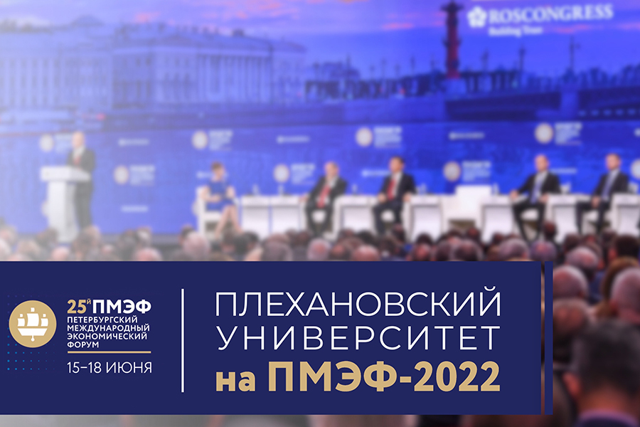 Read more about the article Плехановский университет на ПМЭФ-2022
