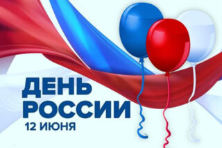 Read more about the article 12 июня – День России