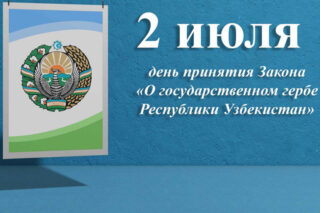 Подробнее о статье 2 июля – День принятия Государственного герба Республики Узбекистан