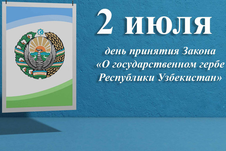 Read more about the article 2 июля – День принятия Государственного герба Республики Узбекистан