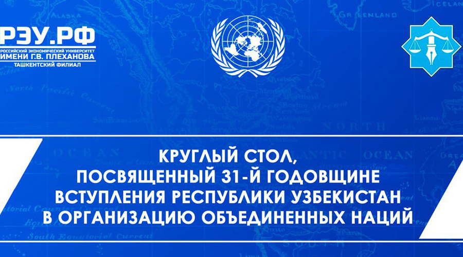 Подробнее о статье Круглый стол: сотрудничество Узбекистана с ООН