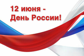 Подробнее о статье 12 июня – День России!