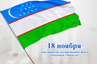 Подробнее о статье 18 ноября – День принятия государственного флага Республики Узбекистан!