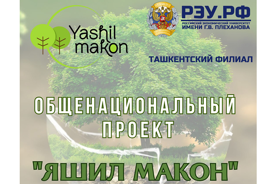 Подробнее о статье Филиал активно участвует в общенациональном проекте “Яшил макон” («Зеленый край»)