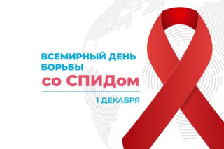 Подробнее о статье 1 декабря – Всемирный день борьбы со СПИДом