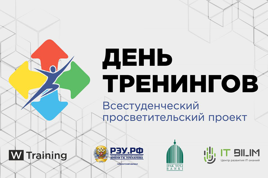 Подробнее о статье Первый «День тренингов» в Узбекистане на платформе Ташкентского филиала РЭУ