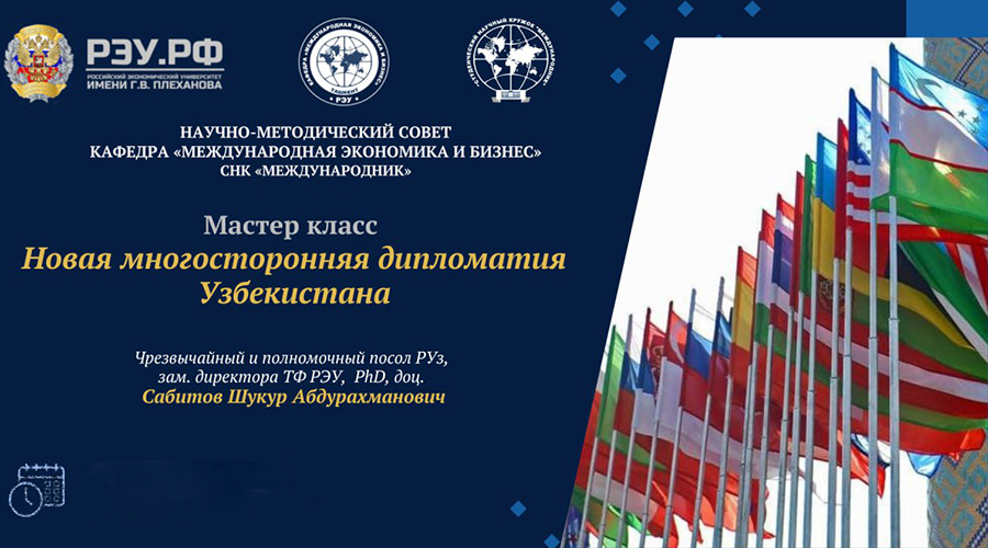 Подробнее о статье Мастер-класс дипломатов: «Новая многосторонняя дипломатия Узбекистана»
