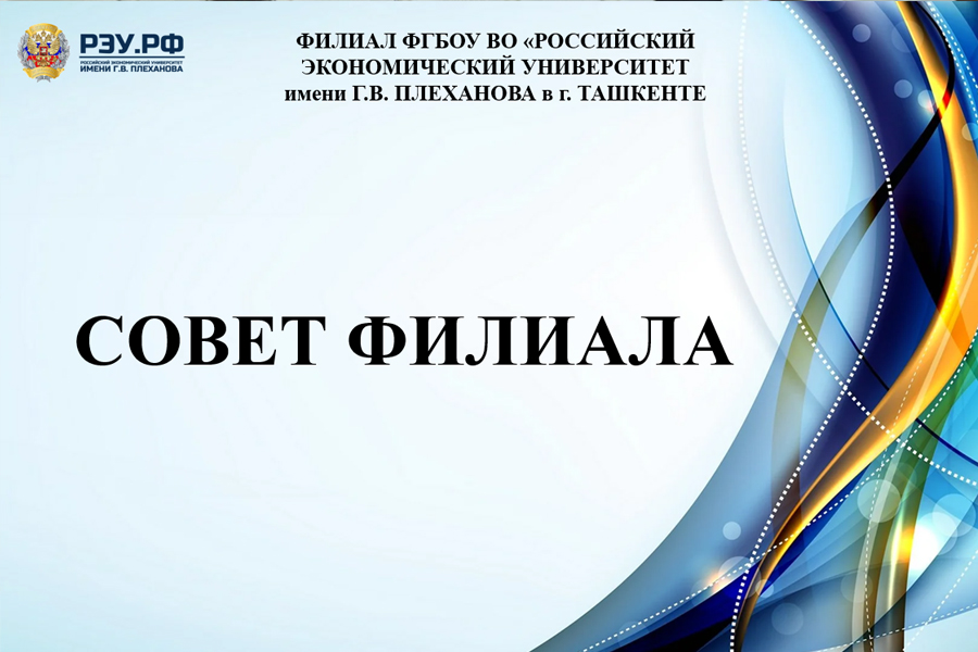 Подробнее о статье Заключительное заседание Совета Филиала: подведены итоги учебного года