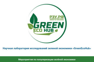 Подробнее о статье Эко-проекты научной лаборатории «GreenEcoHub»