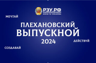 Подробнее о статье Плехановский выпускной: в филиале состоялось вручение дипломов выпускникам