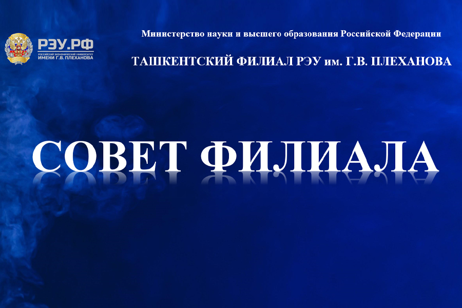 Подробнее о статье Заседание совета Филиала: определены цели и задачи в новом учебном году