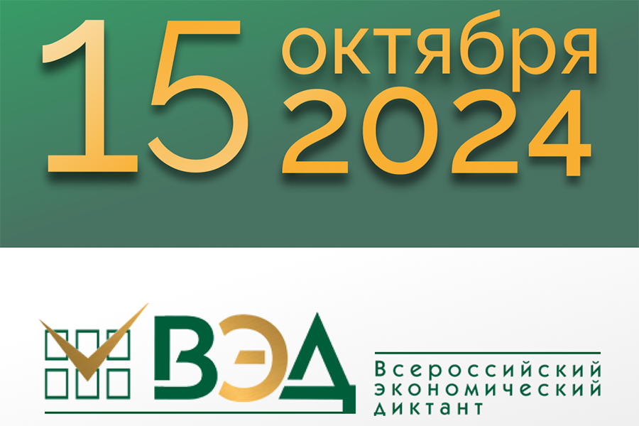 Подробнее о статье Всероссийский экономический диктант состоится 15 октября