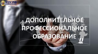 Подробнее о статье Программы дополнительного профессионального образования: новый этап в развитии компетенций для профессионалов