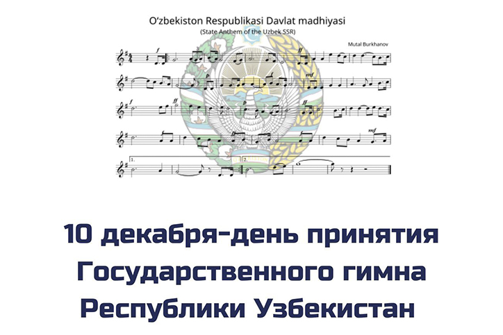 Подробнее о статье 10 декабря-День принятия Государственного гимна Республики Узбекистан