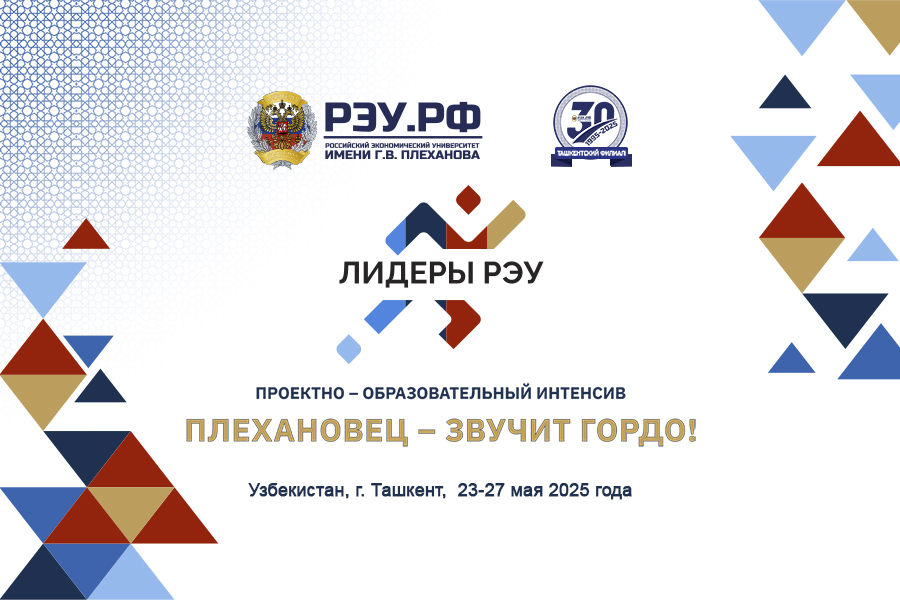 Подробнее о статье Проектно-образовательный интенсив «Лидеры РЭУ – 2025»