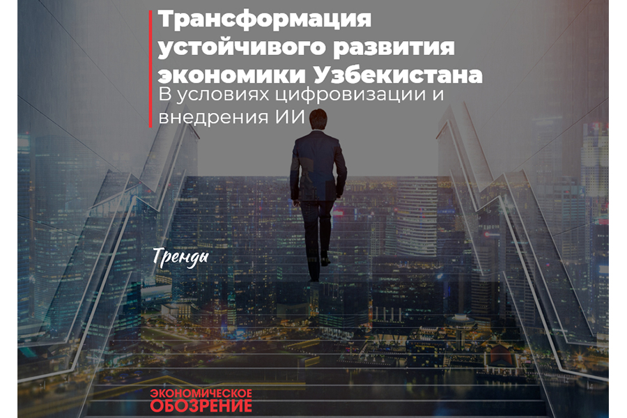 Подробнее о статье Трансформация устойчивого развития экономики Узбекистана