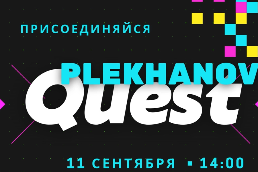 Подробнее о статье Адаптационная неделя для первокурсников: Плеханов Quest успешно пройден!