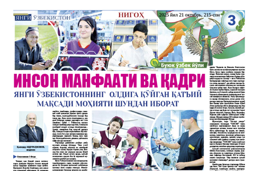 Read more about the article ИНСОН МАНФААТИ ВА ҚАДРИ