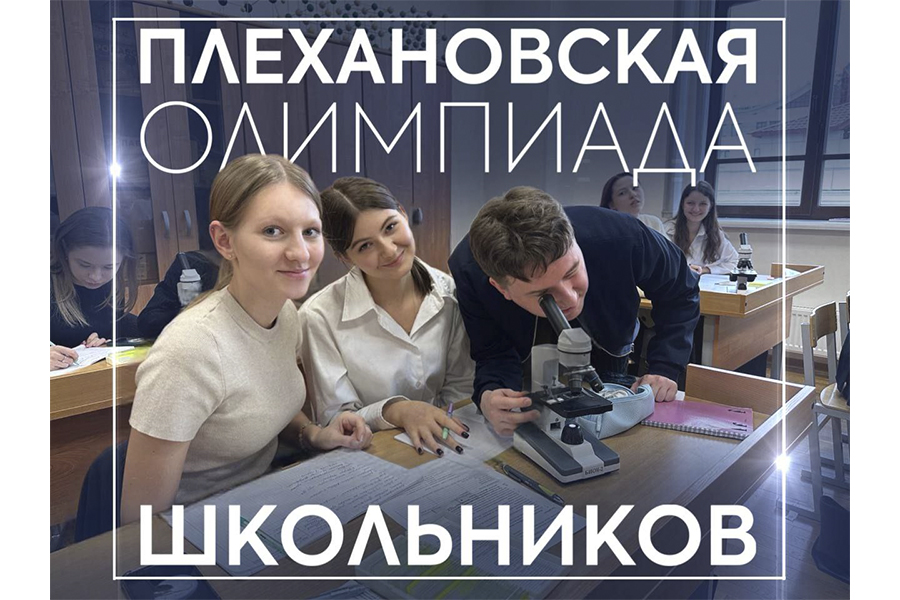 Подробнее о статье Плехановская олимпиада школьников