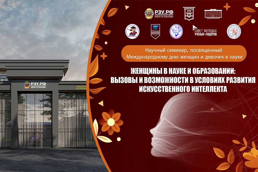Подробнее о статье Женщины в науке и образовании: вызовы и возможности в условиях развития искусственного интеллекта