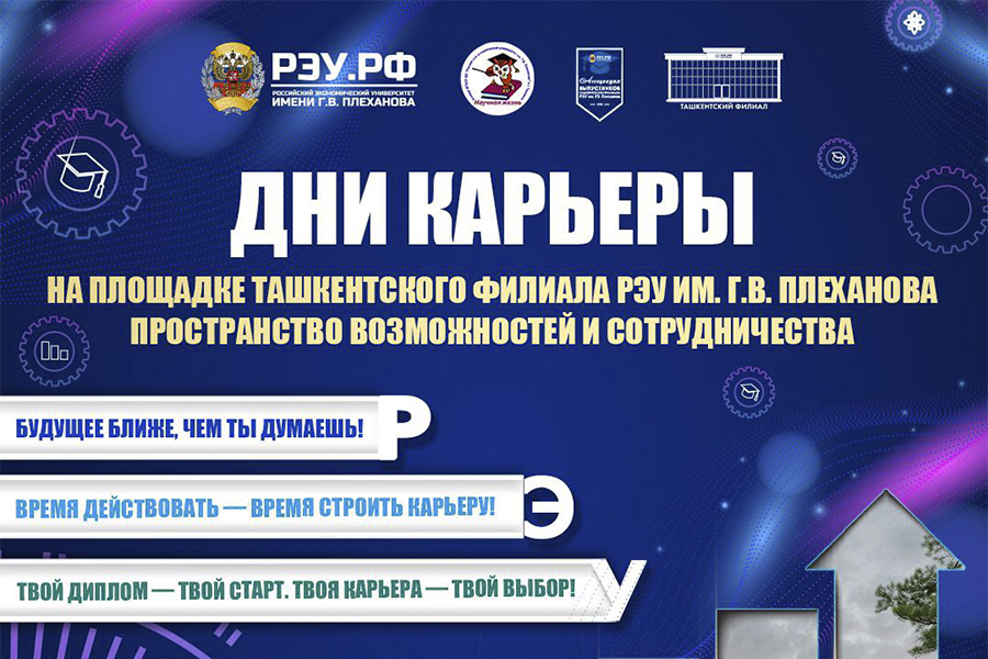 Подробнее о статье Дни карьеры в Ташкентском филиале