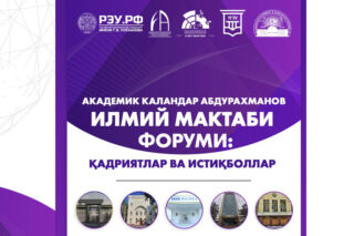 Подробнее о статье Состоялось торжественное открытие Форума научной школы академика Каландара Абдурахманова