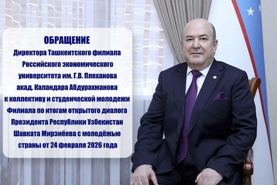 Подробнее о статье Дорогие коллеги! Уважаемые профессора и преподаватели, студенты – будущее экономики Нового Узбекистана!