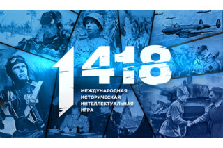 Подробнее о статье В честь Дня памяти и почестей: стартовала онлайн-игра «1418»