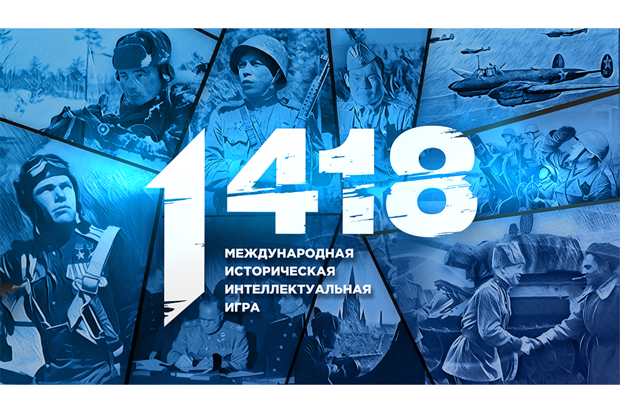 Подробнее о статье В честь Дня памяти и почестей: стартовала онлайн-игра «1418»