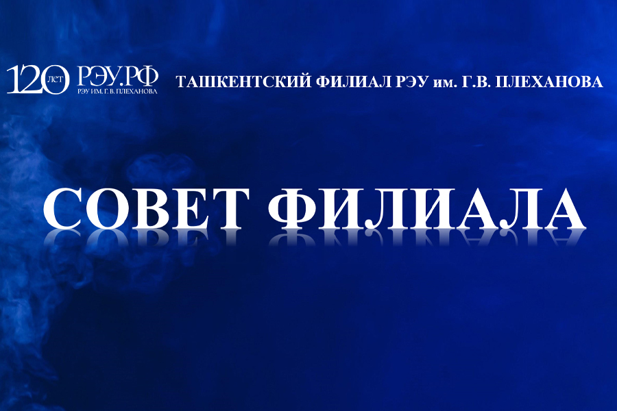 Читать далее о этой статье Заседание Совета Филиала: определены цели и задачи на новый учебный год
