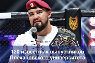 Читать далее о этой статье 120 ИЗВЕСТНЫХ ВЫПУСКНИКОВ