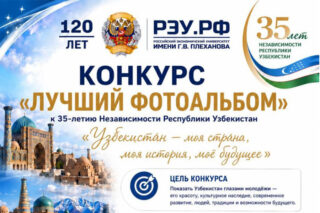 Читать далее о этой статье «Узбекистан — моя страна, моя история, моё будущее»