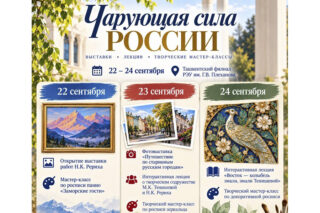 Читать далее о этой статье «Чарующая сила России» — три дня искусства и культуры