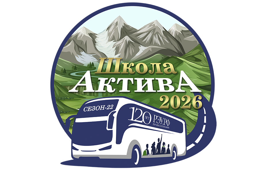 Читать далее о этой статье «Школа актива – 2026»: территория лидерства, идей, креатива и больших возможностей